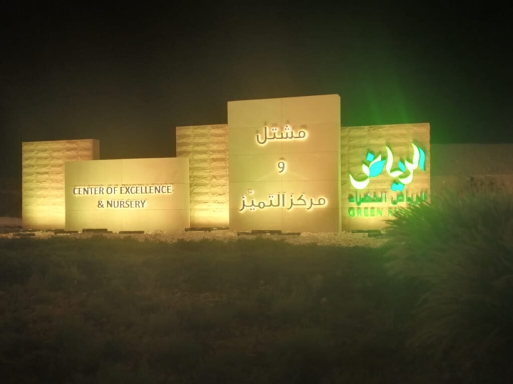 الرياض الخضراء
